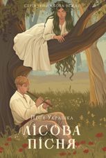 Лісова пісня