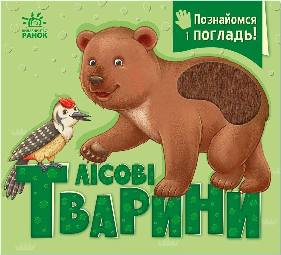 Обкладинка Познайомся і погладь. Лісові тварини