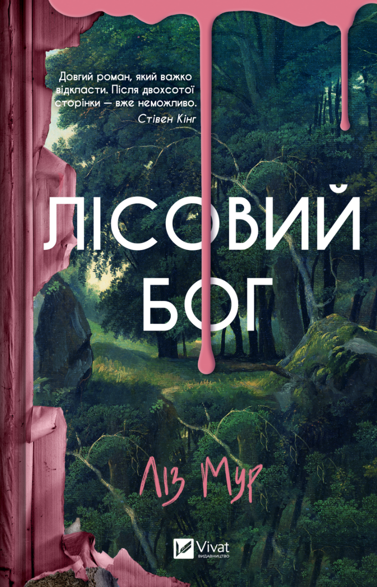 Обкладинка Лісовий бог