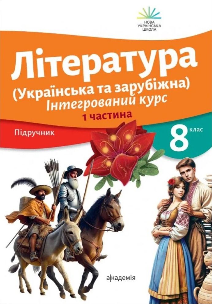 Література (Українська та зарубіжна). Інтегрований...