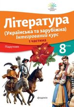 Література (Українська та зарубіжна). Інтегрований курс. Підручник. 8 клас. Частина 1