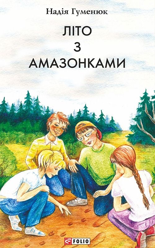Обкладинка Літо з амазонками