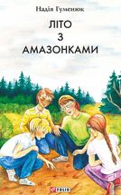 Літо з амазонками. Image №3