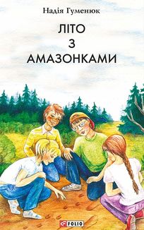 Літо з амазонками. Image №3