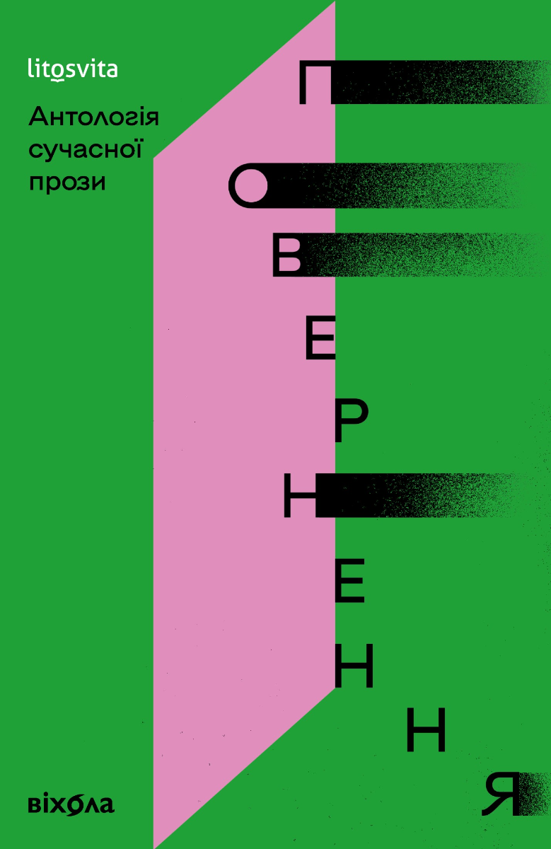 Обкладинка Повернення. Антологія сучасної прози