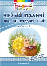 Любій малечі про неправдиві речі 