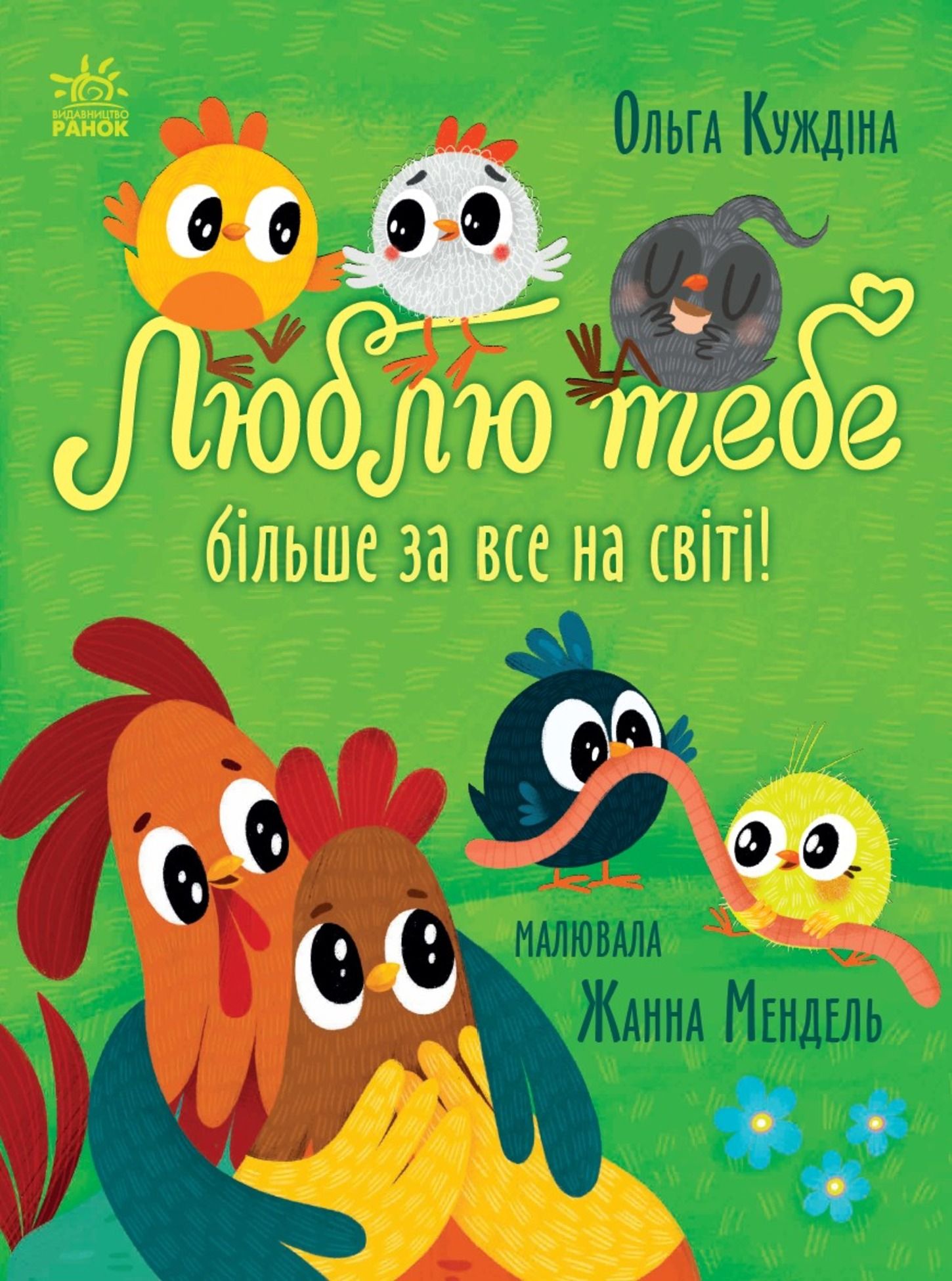 Історії для малюків. Люблю тебе більше за все на світі!