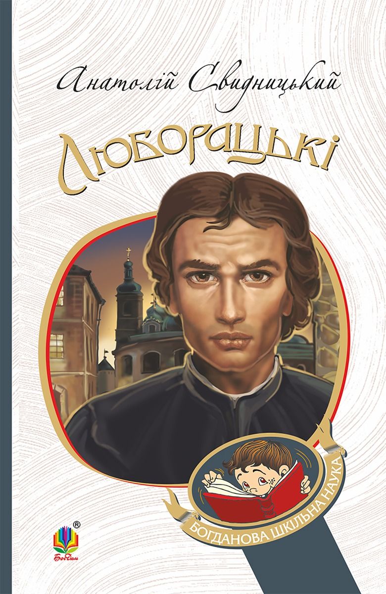 Обкладинка видання Люборацькі. Сімейна хроніка