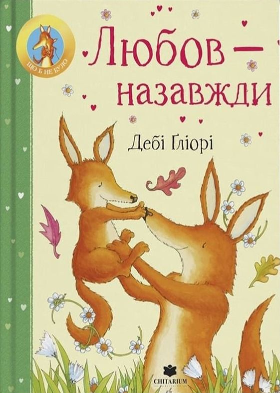 Любов – назавжди