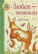 Любов — назавжди