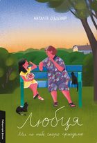 Любця. Ми по тебе скоро приїдемо. Зображення №1