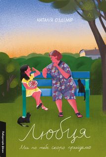 Любця. Ми по тебе скоро приїдемо. Зображення №1