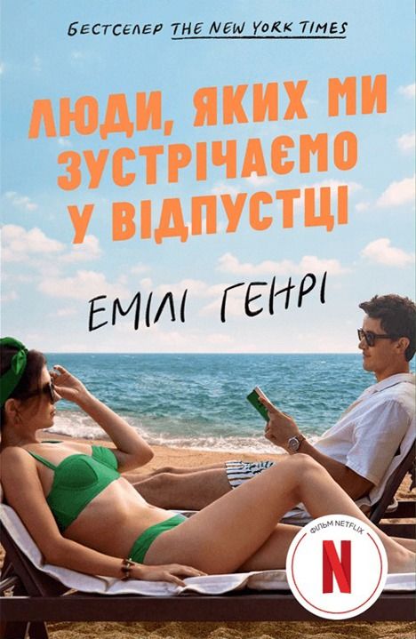 Обкладинка Люди, яких ми зустрічаємо у відпустці