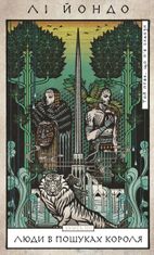 Той птах, що п'є сльози. Люди в пошуках короля. Книга 4