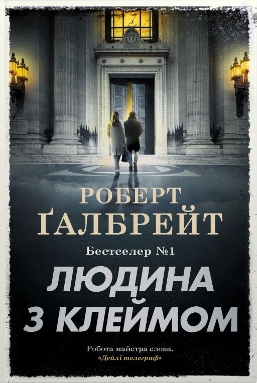 Детектив Корморан Страйк. Людина з клеймом. Книга 8