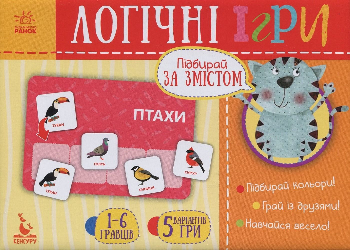 Кенгуру. Логічні ігри. Підбирай за змістом. 2+