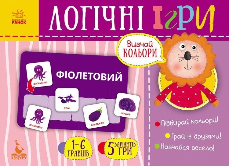 Кенгуру. Логічні ігри. Вивчай кольори. 2+