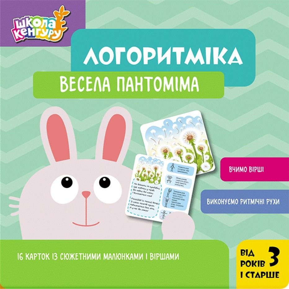 Обкладинка Школа Кенгуру. Логоритміка. Весела пантоміма