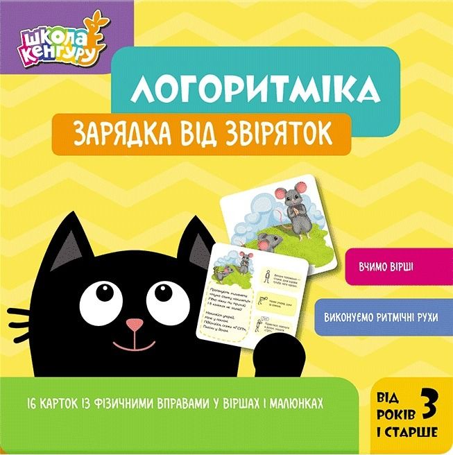 Обкладинка Школа Кенгуру. Логоритміка. Зарядка від звіряток