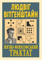 Логіко-філософський трактат. Зображення №1