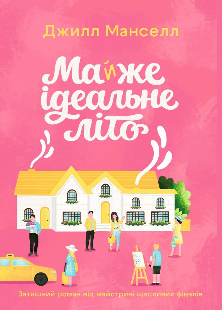 Майже ідеальне літо