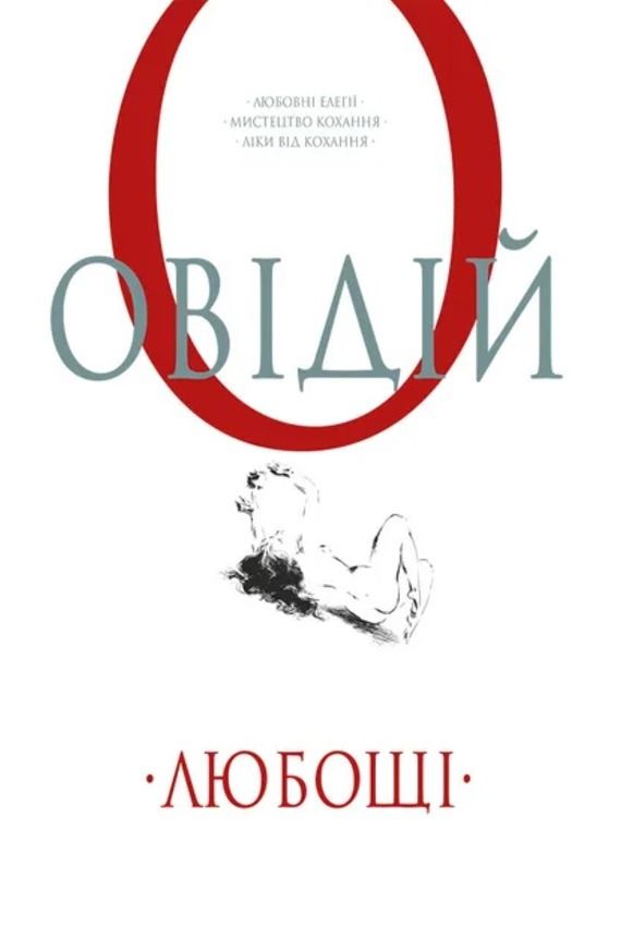Овідій. Любощі. Любовні елегії. Мистецтво кохання....
