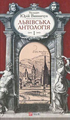 Львівська антологія. Том 1. Від давніх часів до початку ХХ століття — Юрій Винничук, фото 4