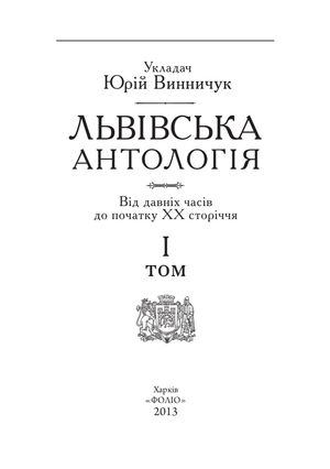 Львівська антологія. Том 1. Від давніх часів до початку ХХ століття — Юрій Винничук, фото 6
