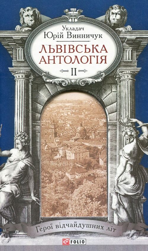 Обкладинка Львівська антологія. Том 2. 1920–1940-ві роки. Герої відчайдушних літ