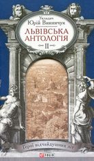 Львівська антологія. Том 2. 1920–1940-ві роки. Герої відчайдушних літ
