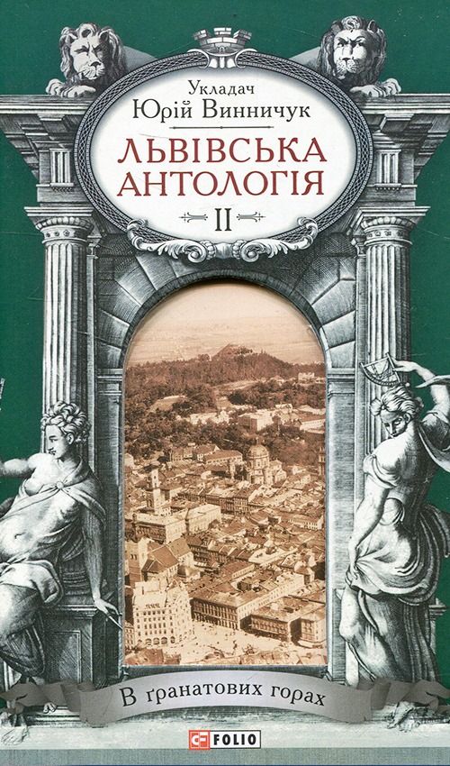 Львівська антологія. Том 2. 1920–1940-ві роки. В гранатових горах