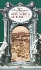 Львівська антологія. Том 2. 1920–1940-ві роки. В гранатових горах