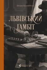 Львівський ґамбіт