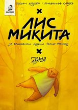 Лис Микита. Пісня друга