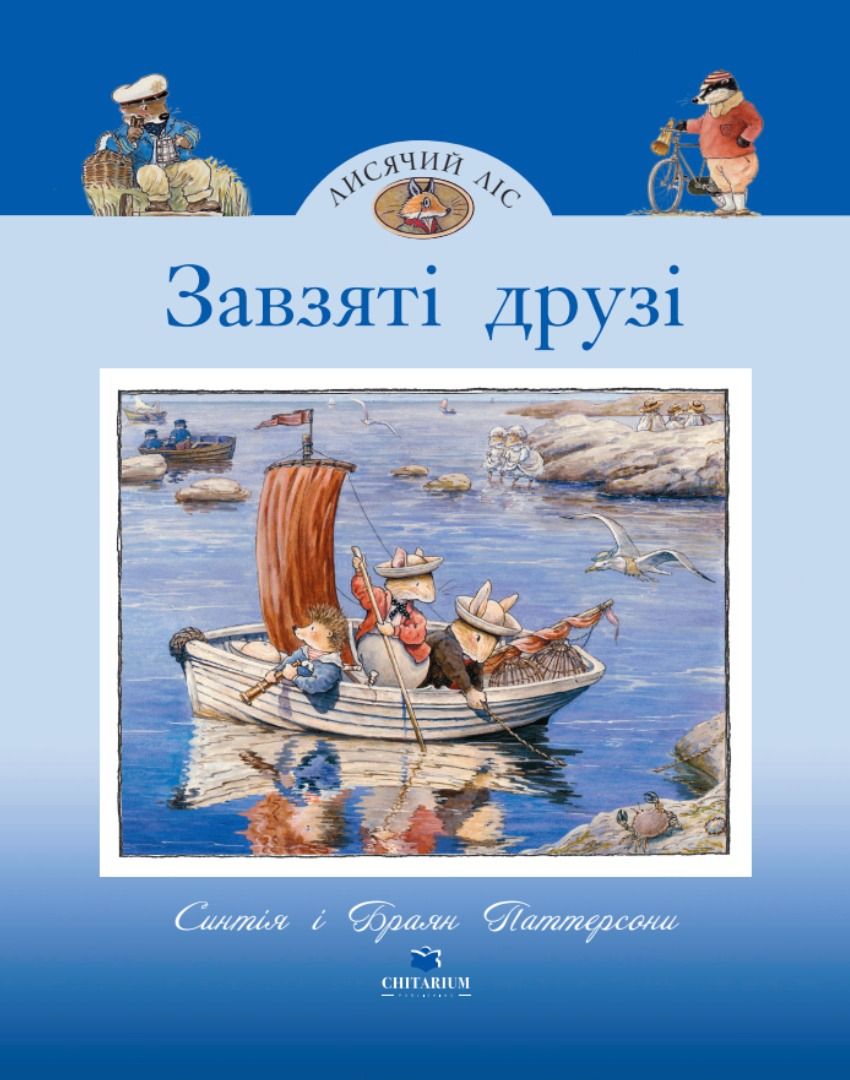 Лисячий Ліс. Завзяті друзі