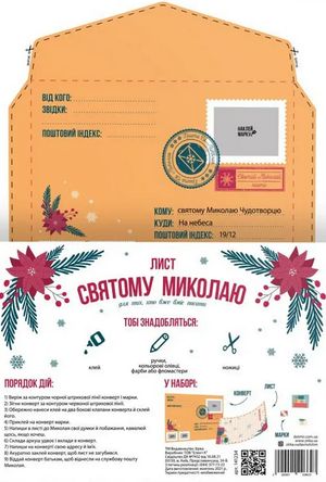 Лист Миколаю, для тих хто вже вміє писати