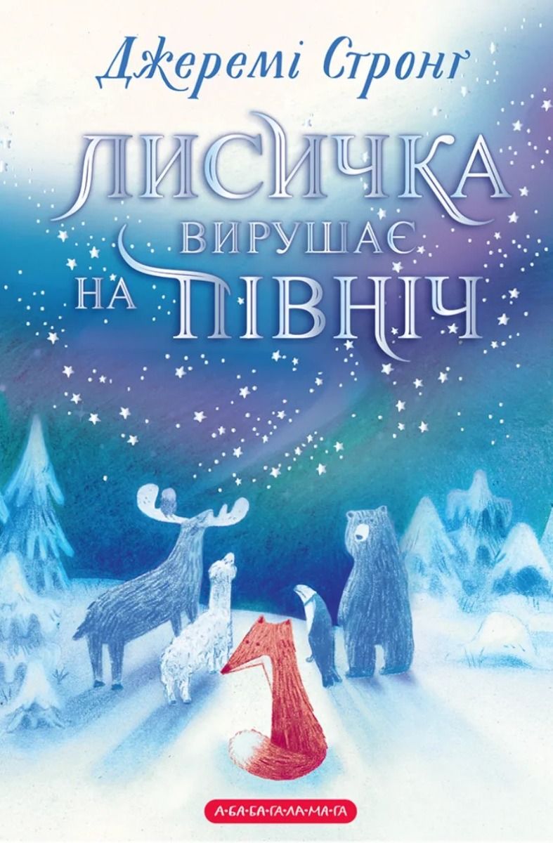Обкладинка Лисичка вирушає на північ