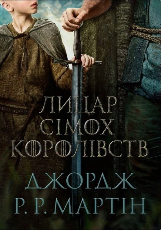 Пісня льоду й полум'я. Лицар Сімох Королівств