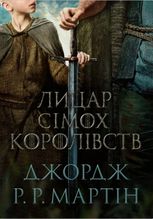 Пісня льоду й полум'я. Лицар Сімох Королівств