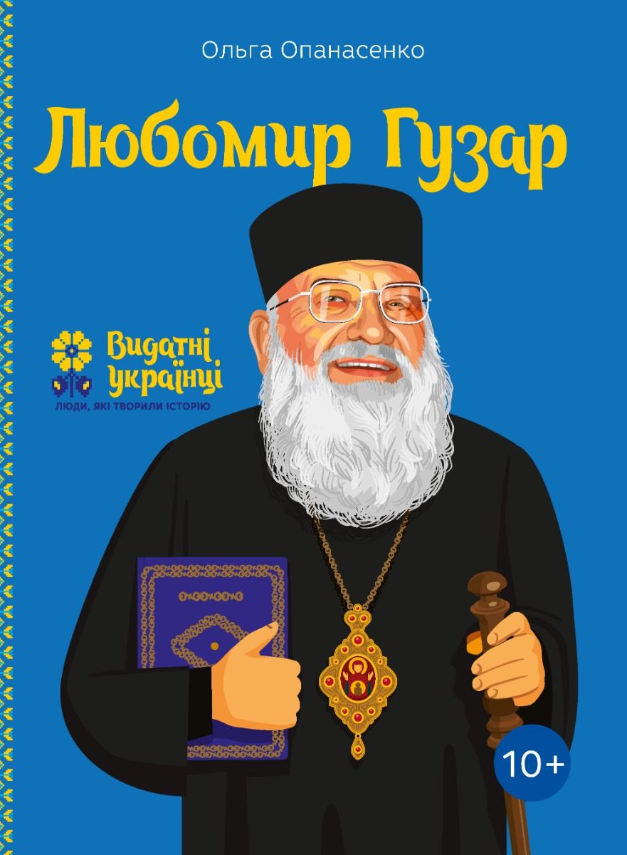 Обкладинка Любомир Гузар. 10+