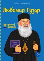 Любомир Гузар. 10+