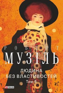 Людина без властивостей. Том 3. Image №1