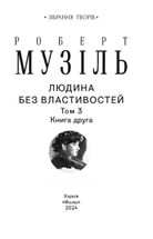 Людина без властивостей. Том 3. Image №3
