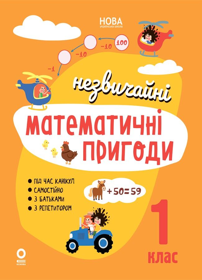 НУШ. Незвичайні математичні пригоди. 1 клас
