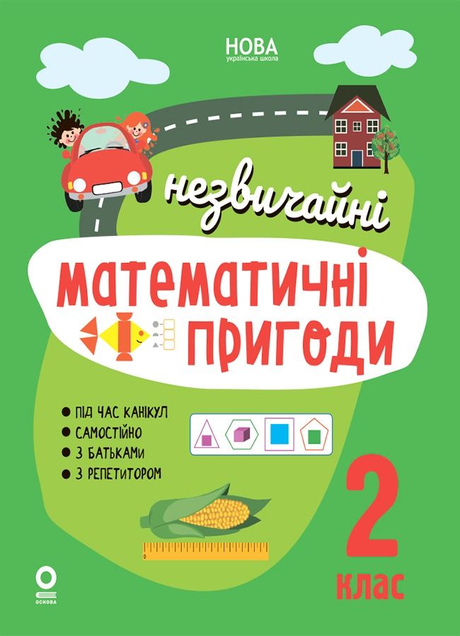 НУШ. Незвичайні математичні пригоди. 2 клас