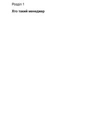 Менеджмент без метушні. Як не потонути в операційці. Зображення №12