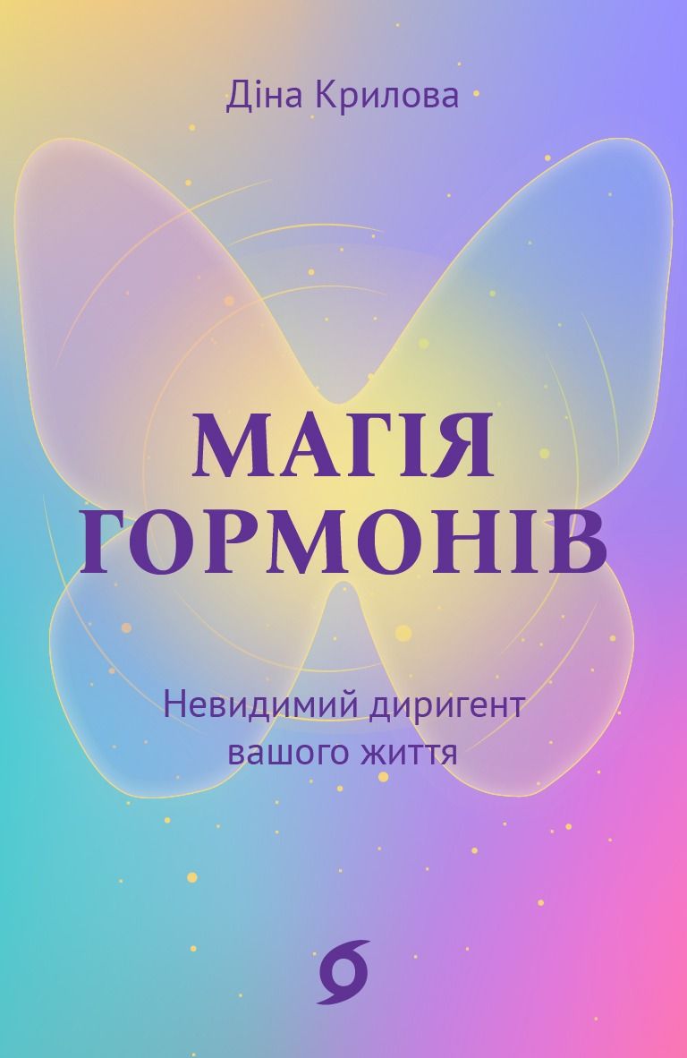 Магія гормонів. Невидимий диригент вашого життя (Електронна книга)