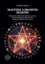 Магічні алфавіти відьом. Фіванський алфавіт (писемність ангелів). Місячний алфавіт (чорна магія). Сонячний алфавіт (біла магія)