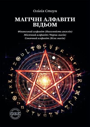 Магічні алфавіти відьом. Фіванський алфавіт (писемність ангелів). Місячний алфавіт (чорна магія). Сонячний алфавіт (біла магія) — Олівія Стоун, фото 4