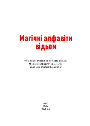 Магічні алфавіти відьом. Фіванський алфавіт (писемність ангелів). Місячний алфавіт (чорна магія). Сонячний алфавіт (біла магія) — Олівія Стоун, фото 5